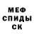 МЕФ кристаллы Denis Andrey